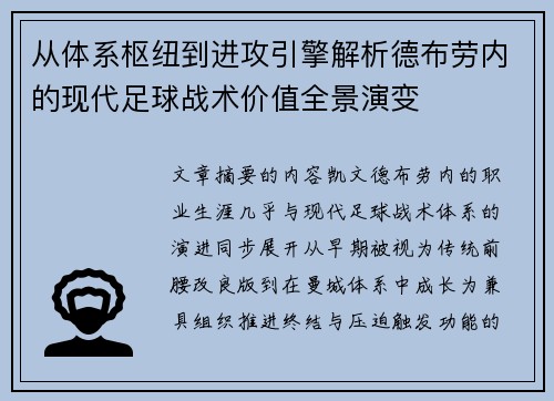 从体系枢纽到进攻引擎解析德布劳内的现代足球战术价值全景演变