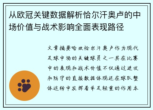 从欧冠关键数据解析恰尔汗奥卢的中场价值与战术影响全面表现路径