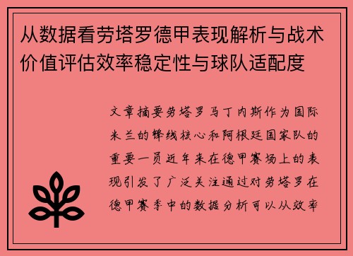 从数据看劳塔罗德甲表现解析与战术价值评估效率稳定性与球队适配度